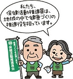 保健活動推進員を募集します！
