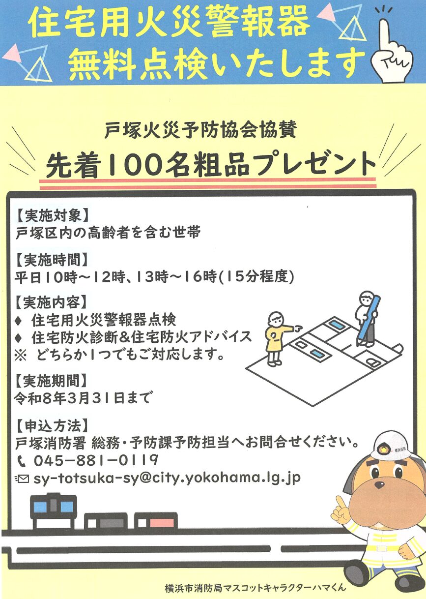 住宅用火災報知器無料点検
