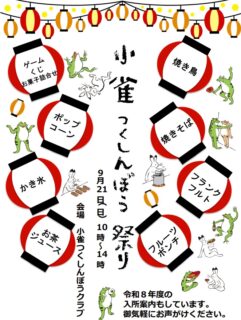 9月21日(日)小雀つくしんぼう祭り開催！