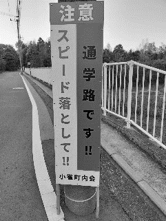 交通安全看板を設置しています