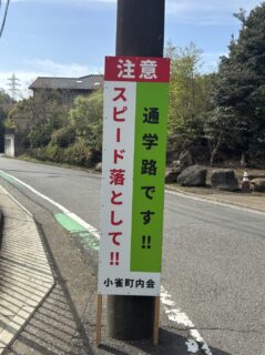 交通安全看板を設置しています